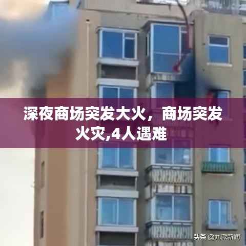 深夜商场突发大火，商场突发火灾,4人遇难 