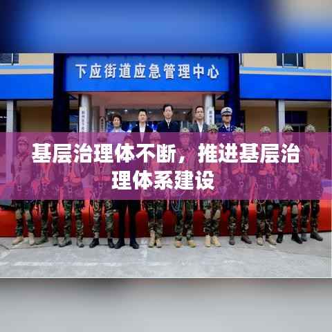 基层治理体不断，推进基层治理体系建设 