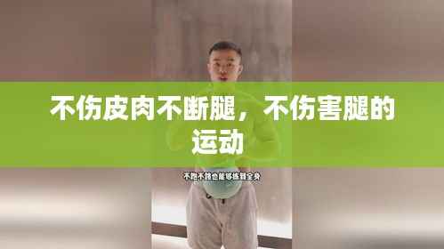 不伤皮肉不断腿，不伤害腿的运动 