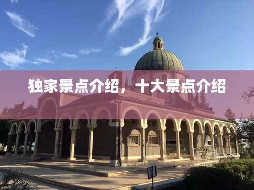 独家景点介绍,十大景点介绍