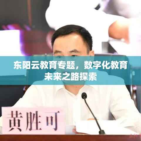 东阳云教育专题，数字化教育未来之路探索