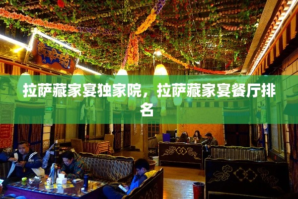 拉萨藏家宴独家院,拉萨藏家宴餐厅排名