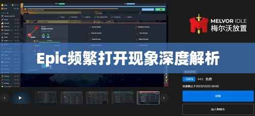 Epic频繁打开现象深度解析