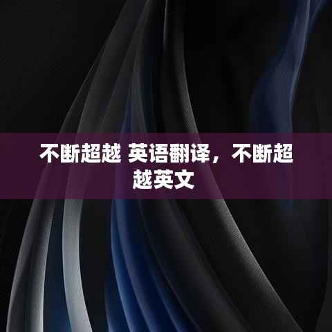 不断超越 英语翻译,不断超越英文