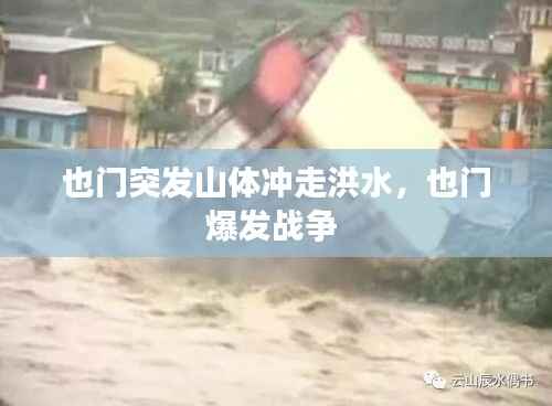 也门突发山体冲走洪水,也门爆发战争