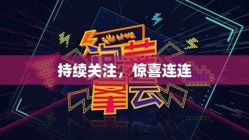 持续关注,惊喜连连