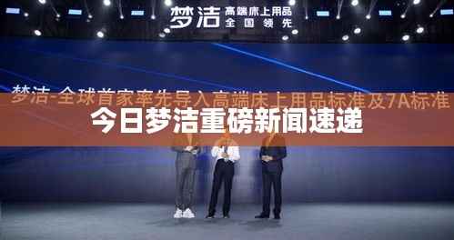 今日梦洁重磅新闻速递