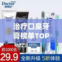 治疗口臭牙膏榜单TOP10，去口臭效果最好的牙膏推荐