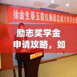 励志奖学金申请攻略，如何撰写吸引人的申请文案？