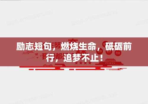励志短句，燃烧生命，砥砺前行，追梦不止！