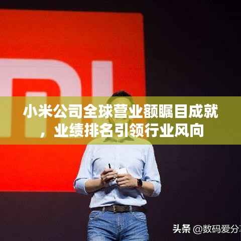 小米公司全球营业额瞩目成就，业绩排名引领行业风向
