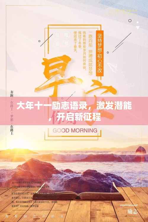 大年十一励志语录，激发潜能，开启新征程
