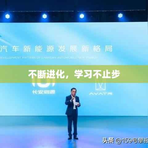 不断进化，学习不止步