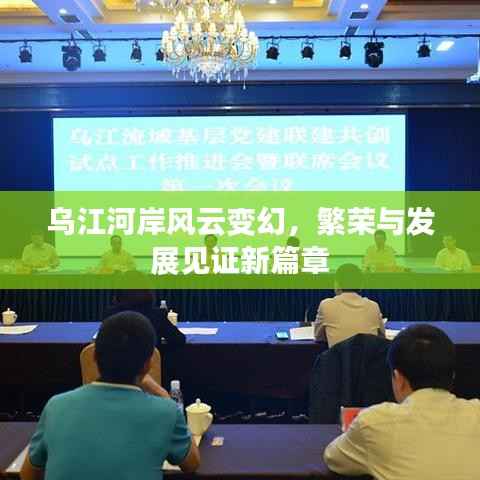 乌江河岸风云变幻,繁荣与发展见证新篇章