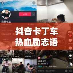 抖音卡丁车热血励志语录，激发你的无限潜能！