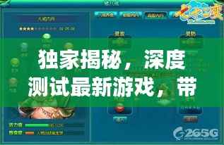 独家揭秘，深度测试最新游戏，带你领略无尽魅力！