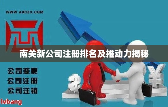 南关新公司注册排名及推动力揭秘