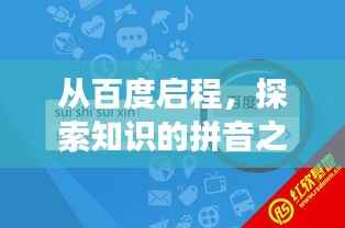 从百度启程，探索知识的拼音之旅，从胡的拼音开始探索