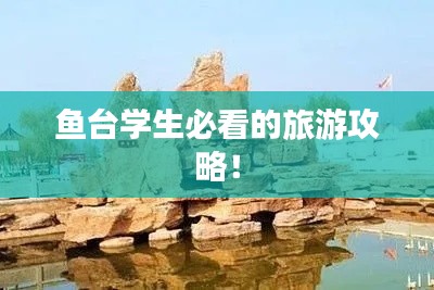 鱼台学生必看的旅游攻略！