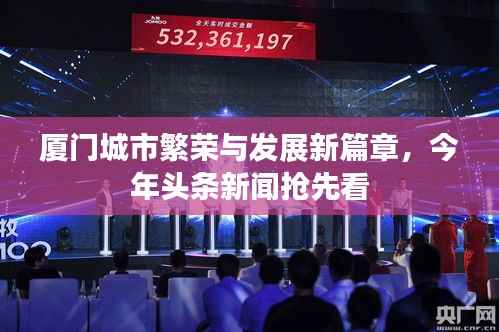 厦门城市繁荣与发展新篇章,今年头条新闻抢先看