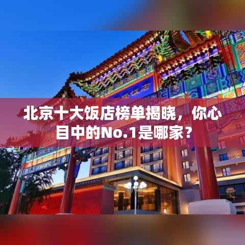 北京十大饭店榜单揭晓，你心目中的No.1是哪家？