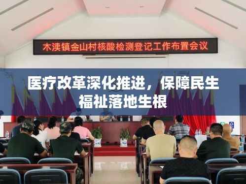 医疗改革深化推进，保障民生福祉落地生根