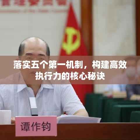 落实五个第一机制，构建高效执行力的核心秘诀