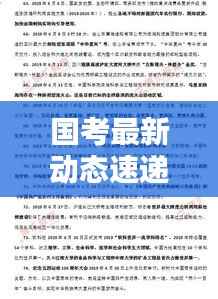 国考最新动态速递，今日热点消息一网打尽