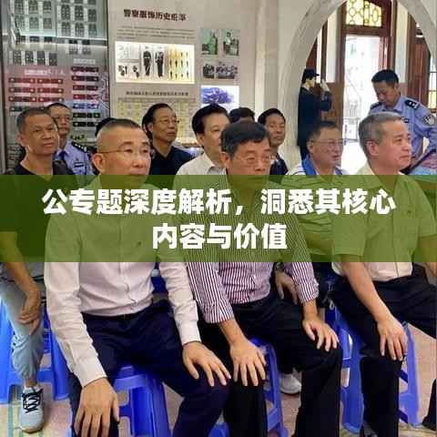公专题深度解析,洞悉其核心内容与价值