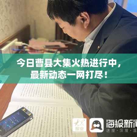 今日曹县大集火热进行中，最新动态一网打尽！