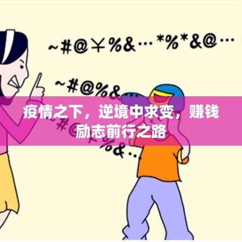 疫情之下，逆境中求变，赚钱励志前行之路