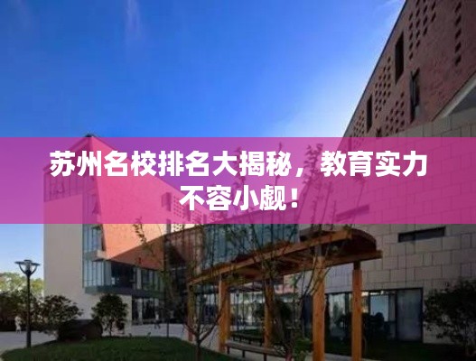 苏州名校排名大揭秘，教育实力不容小觑！