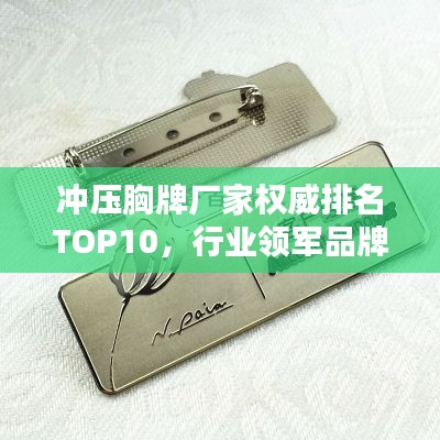 冲压胸牌厂家权威排名TOP10，行业领军品牌一览无余！
