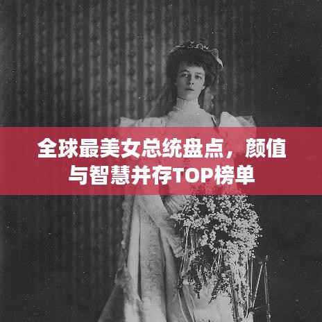 全球最美女总统盘点,颜值与智慧并存TOP榜单