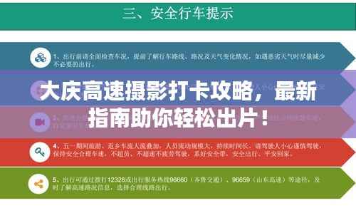 大庆高速摄影打卡攻略，最新指南助你轻松出片！