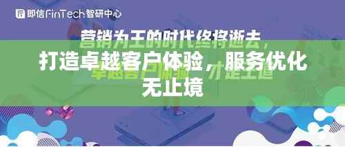 打造卓越客户体验，服务优化无止境