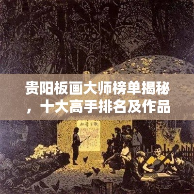 贵阳板画大师榜单揭秘，十大高手排名及作品欣赏