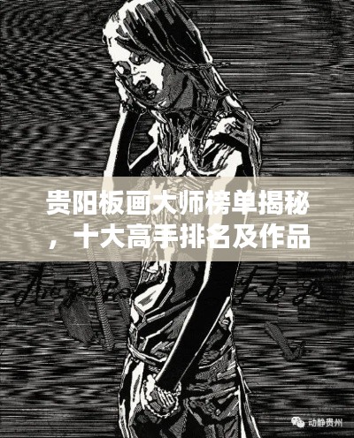 贵阳板画大师榜单揭秘,十大高手排名及作品欣赏