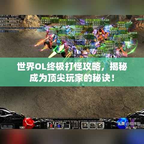 世界OL终极打怪攻略，揭秘成为顶尖玩家的秘诀！