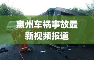 惠州车祸事故最新视频报道