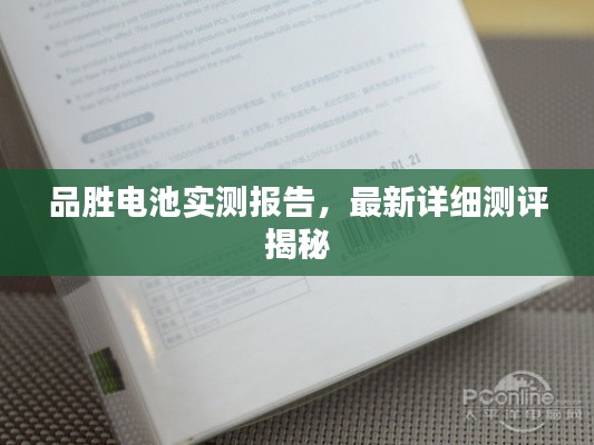 品胜电池实测报告,最新详细测评揭秘