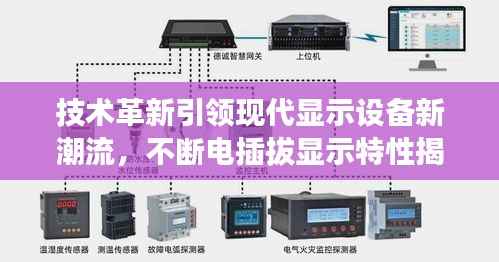 技术革新引领现代显示设备新潮流，不断电插拔显示特性揭秘