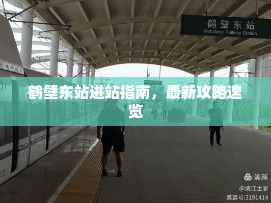 鹤壁东站进站指南，最新攻略速览