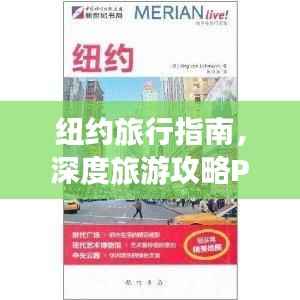 纽约旅行指南,深度旅游攻略PPT揭秘