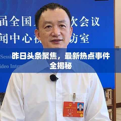 昨日头条聚焦，最新热点事件全揭秘