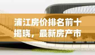 浦江房价排名前十揭晓，最新房产市场动态一网打尽！