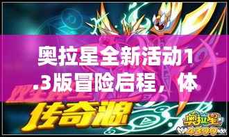 奥拉星全新活动1.3版冒险启程，体验无限惊喜！