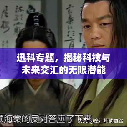 迅科专题，揭秘科技与未来交汇的无限潜能