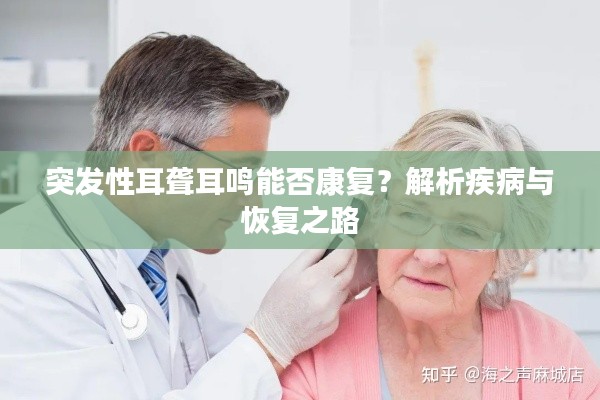 突发性耳聋耳鸣能否康复?解析疾病与恢复之路