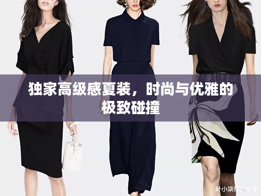 独家高级感夏装，时尚与优雅的极致碰撞